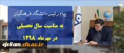 پیام ریاست دانشگاه فرهنگیان کشور به مناسبت سال تحصیلی در مهرماه ۱۳۹۸