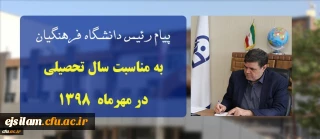 پیام ریاست دانشگاه فرهنگیان کشور به مناسبت سال تحصیلی در مهرماه ۱۳۹۸