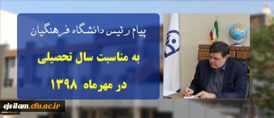 پیام ریاست دانشگاه فرهنگیان کشور به مناسبت سال تحصیلی در مهرماه ۱۳۹۸