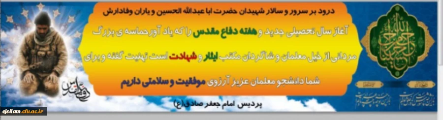 آیین استقبال از نودانشجومعلمان در  پردیس امام جعفر صادق(ع)