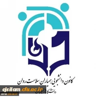 برگزاری همایش کشوری کانون همیاران سلامت روان 