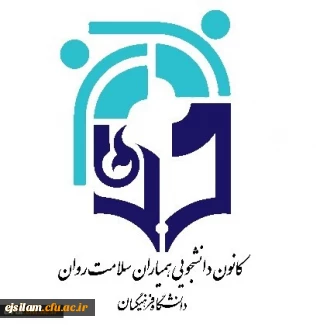 برگزاری همایش کشوری کانون همیاران سلامت روان 