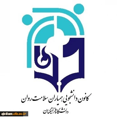 برگزاری همایش کشوری کانون همیاران سلامت روان 