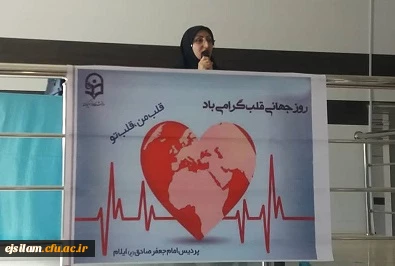 بزرگداشت روز جهانی قلب در پردیس امام جعفر صادق(ع)