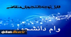 اطلاعیه وام دانشجویی