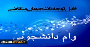 اطلاعیه وام دانشجویی