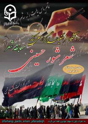 فراخوان مسابقه "شعر شور حسینی" و "قاب عشق حسینی"