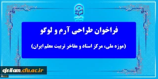 مسابقه طراحی آرم و لوگو (موزه ملی، مرکز اسناد و مفاخر تربیت معلم ایران)
