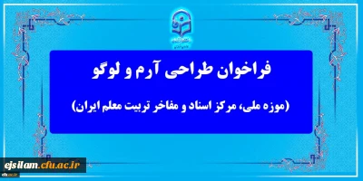 مسابقه طراحی آرم و لوگو (موزه ملی، مرکز اسناد و مفاخر تربیت معلم ایران)
