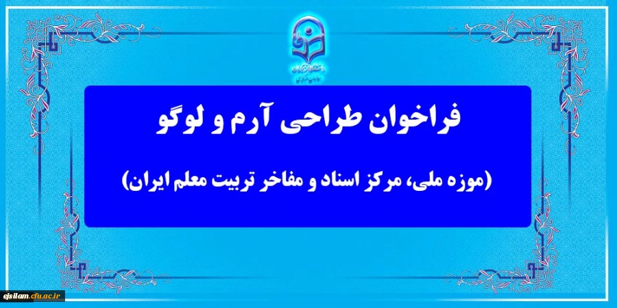 مسابقه طراحی آرم و لوگو (موزه ملی، مرکز اسناد و مفاخر تربیت معلم ایران)