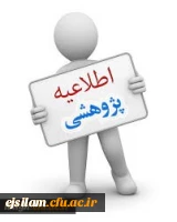 فراخوان چهارمین جشنواره پژوهش های دانشجویی (پویش)