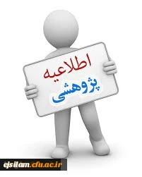 فراخوان چهارمین جشنواره پژوهش های دانشجویی (پویش)