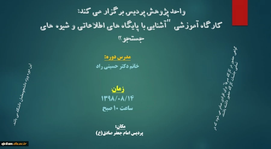 واحد پژوهش پردیس برگزار می کند: کارگاه آموزشی «آشنایی با پایگاه های اطلاعاتی و شیوه های جستجو»