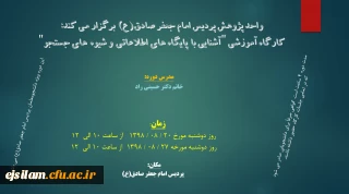 واحد پژوهش پردیس برگزار می کند: کارگاه آموزشی «آشنایی با پایگاه های اطلاعاتی و شیوه های جستجو»