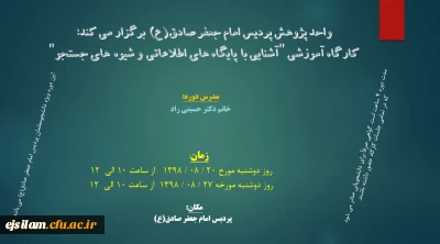 واحد پژوهش پردیس برگزار می کند: کارگاه آموزشی «آشنایی با پایگاه های اطلاعاتی و شیوه های جستجو»