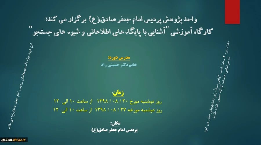 واحد پژوهش پردیس برگزار می کند: کارگاه آموزشی «آشنایی با پایگاه های اطلاعاتی و شیوه های جستجو»