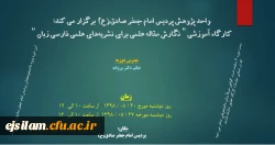 واحد پژوهش پردیس برگزار می کند:کارگاه آموزشی «نگارش مقاله علمی برای نشریه های علمی فارسی زبان »