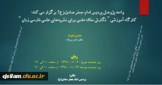 واحد پژوهش پردیس برگزار می کند:کارگاه آموزشی «نگارش مقاله علمی برای نشریه های علمی فارسی زبان »
