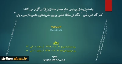 واحد پژوهش پردیس برگزار می کند:کارگاه آموزشی «نگارش مقاله علمی برای نشریه های علمی فارسی زبان »