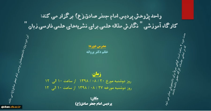 واحد پژوهش پردیس برگزار می کند:کارگاه آموزشی «نگارش مقاله علمی برای نشریه های علمی فارسی زبان »