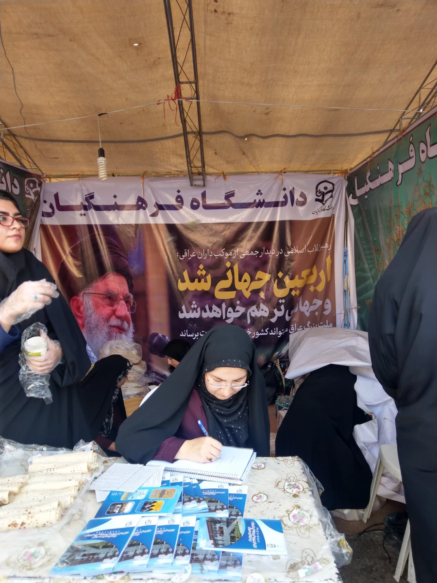 حضور مشاوران و مدیران دانشگاه فرهنگیان در موکب میدان قرآن دانشگاه فرهنگیان ایلام