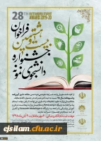 فراخوان بیست و هشتمین جشنواره دانشجوی نمونه