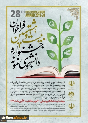 فراخوان بیست و هشتمین جشنواره دانشجوی نمونه