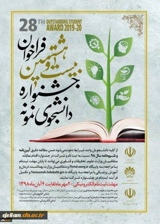 فراخوان بیست و هشتمین جشنواره دانشجوی نمونه