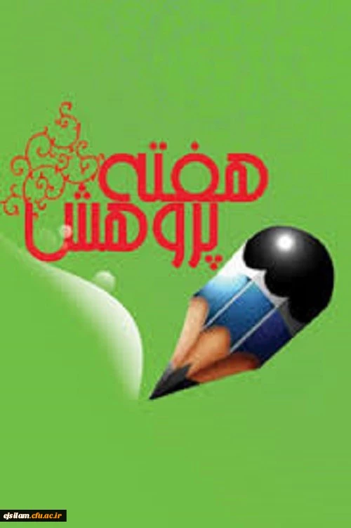 تقدیر از پژوهشگران برتر دانشگاه فرهنگیان به مناسبت هفته پژوهش