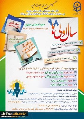 
دفتر نهاد نمایندگی مقام معظم رهبری برگزار می کند: طرح فرهنگی سال اولی های 98
