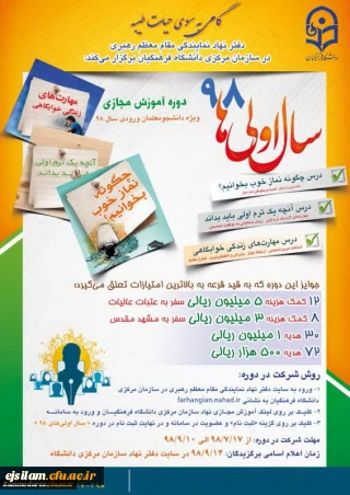 
دفتر نهاد نمایندگی مقام معظم رهبری برگزار می کند: طرح فرهنگی سال اولی های 98
