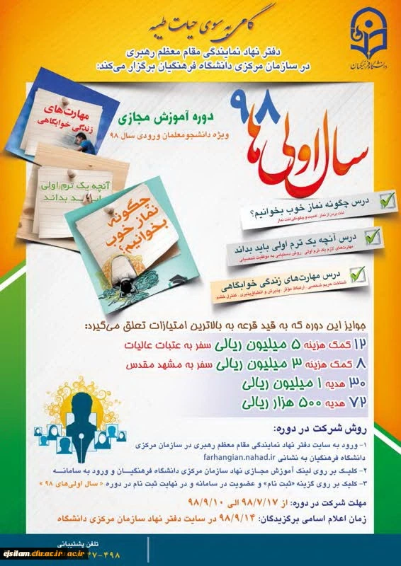 دفتر نهاد نمایندگی مقام معظم رهبری برگزار می کند: طرح فرهنگی سال اولی های 98