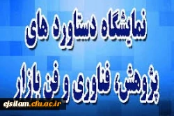 نمایشگاه دستاوردهای پژوهشی، فناوری و فن بازار