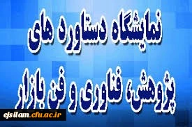 نمایشگاه دستاوردهای پژوهشی، فناوری و فن بازار