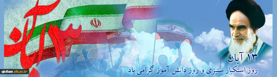 حضور  اساتید، کارکنان و دانشجو معلمان پردیس امام جعفر صادق(ع) در راهپیمایی ۱۳ آبان 