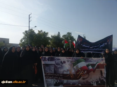 حضور  اساتید، کارکنان و دانشجو معلمان پردیس امام جعفر صادق(ع) در راهپیمایی ۱۳ آبان 