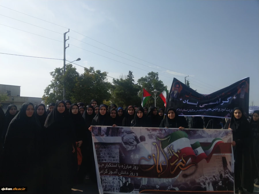 حضور  اساتید، کارکنان و دانشجو معلمان پردیس امام جعفر صادق(ع) در راهپیمایی ۱۳ آبان 