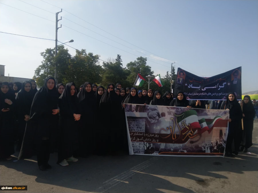 حضور  اساتید، کارکنان و دانشجو معلمان پردیس امام جعفر صادق(ع) در راهپیمایی ۱۳ آبان 