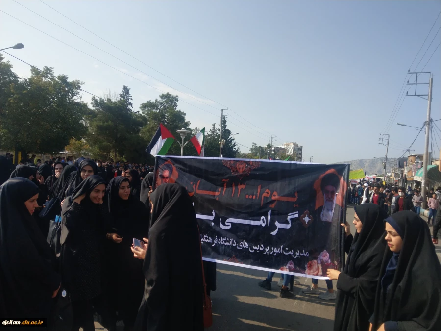 حضور  اساتید، کارکنان و دانشجو معلمان پردیس امام جعفر صادق(ع) در راهپیمایی ۱۳ آبان 