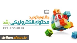 نهمین جشنواره تولید محتوای الکترونیکی دانش آموزان، معلمان و دانشجویان در سال 1398