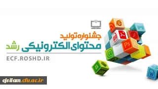 نهمین جشنواره تولید محتوای الکترونیکی دانش آموزان، معلمان و دانشجویان در سال 1398