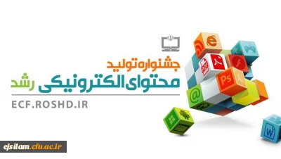 نهمین جشنواره تولید محتوای الکترونیکی دانش آموزان، معلمان و دانشجویان در سال 1398