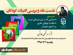 نشست نقد و بررسی ادبیات کودکان برگزار شد