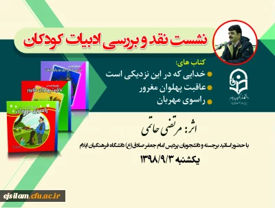 نشست نقد و بررسی ادبیات کودکان برگزار شد