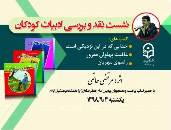 نشست نقد و بررسی ادبیات کودکان برگزار شد