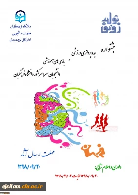 جشنواره ایده پردازی ورزشی و بازی های آموزشی دانشجویان سراسر کشور دانشگاه فرهنگیان