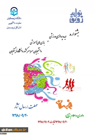 جشنواره ایده پردازی ورزشی و بازی های آموزشی دانشجویان سراسر کشور دانشگاه فرهنگیان