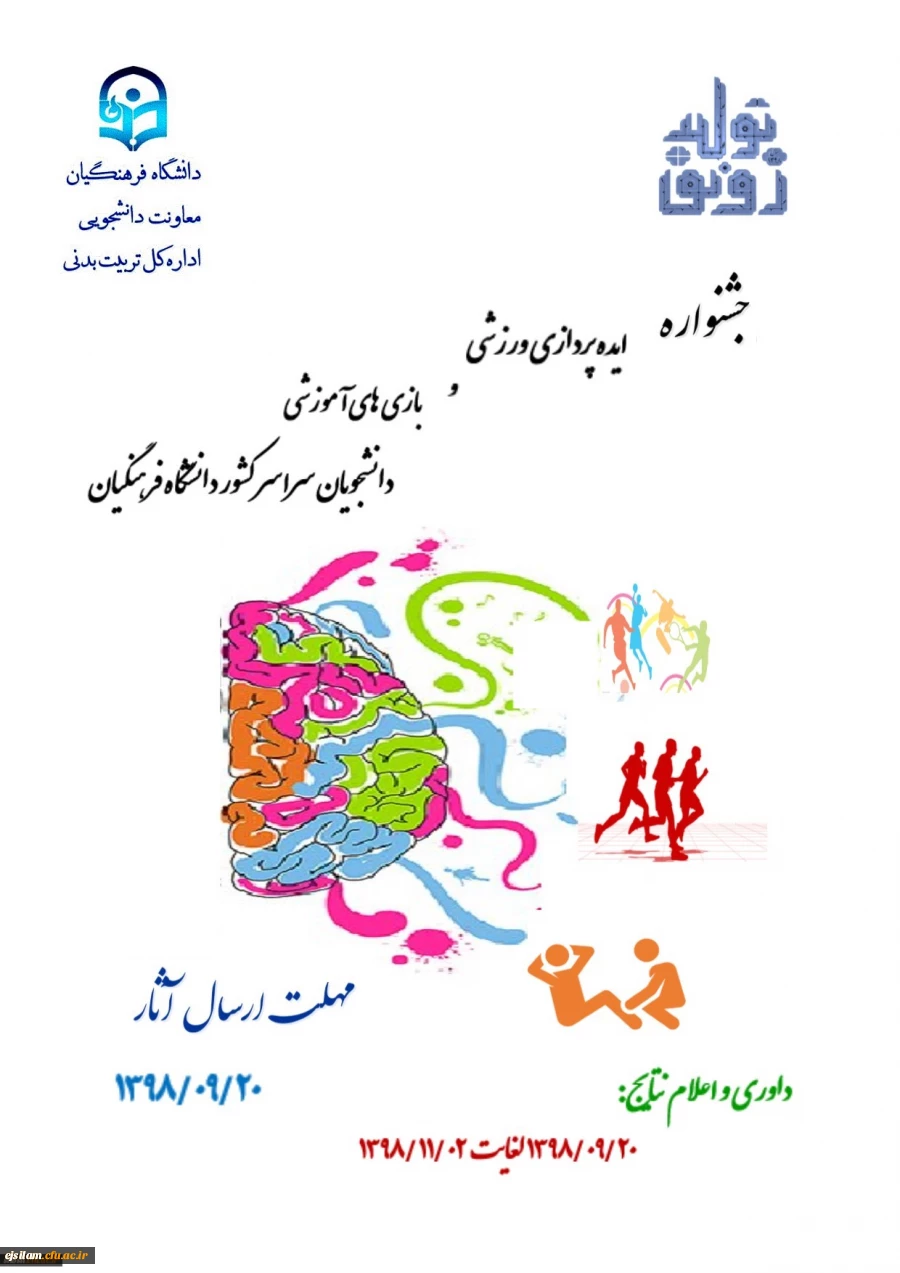 جشنواره ایده پردازی ورزشی و بازی های آموزشی دانشجویان سراسر کشور دانشگاه فرهنگیان
