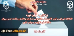 برگزاری سومین دوره انتخابات کانون همیاران سلامت جسم و روان