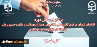 برگزاری سومین دوره انتخابات کانون همیاران سلامت جسم و روان